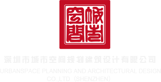 就去操逼干五月天深圳市城市空间规划建筑设计有限公司